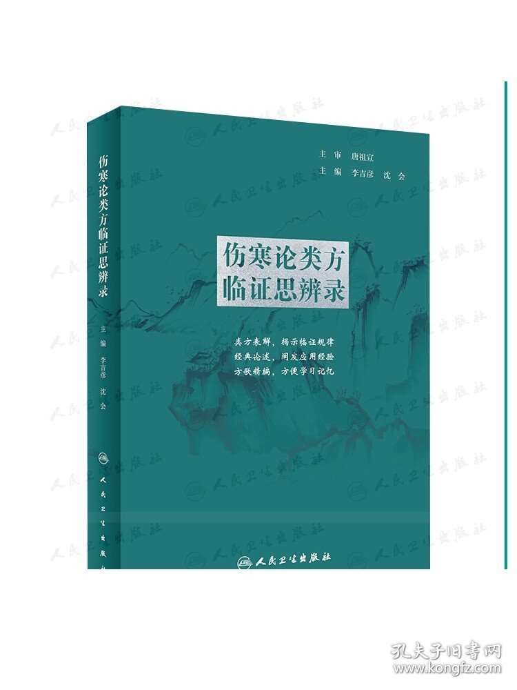 伤寒论类方临证思辨录 人卫张仲景正版杂病金匮要略汤头歌诀四物汤五苓散桂枝汤半夏泻心汤本草纲目黄帝皇帝内经中医书籍大全