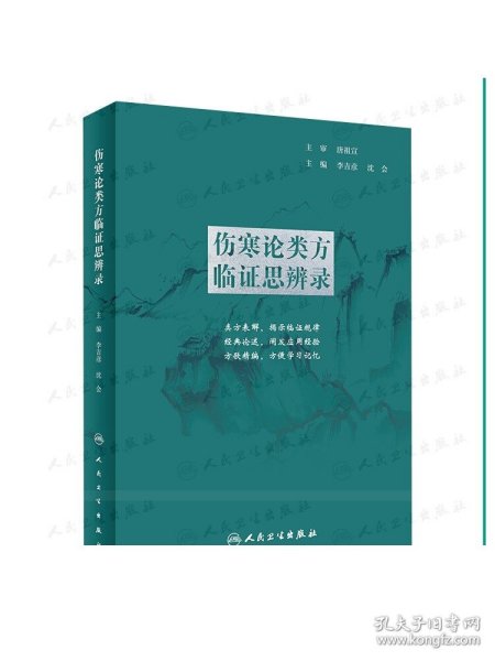 伤寒论类方临证思辨录 人卫张仲景正版杂病金匮要略汤头歌诀四物汤五苓散桂枝汤半夏泻心汤本草纲目黄帝皇帝内经中医书籍大全