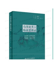 伤寒论类方临证思辨录 人卫张仲景正版杂病金匮要略汤头歌诀四物汤五苓散桂枝汤半夏泻心汤本草纲目黄帝皇帝内经中医书籍大全