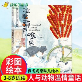 保冬妮京味儿绘本：冰糖葫芦，谁买？