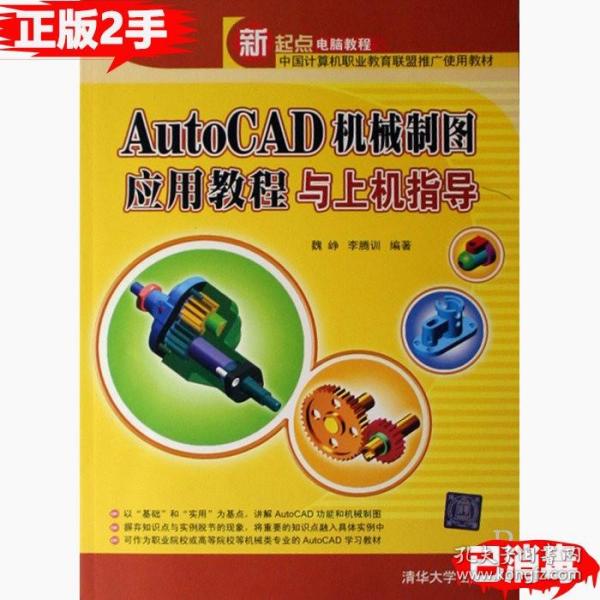 AutoCAD机械制图应用教程与上机指导