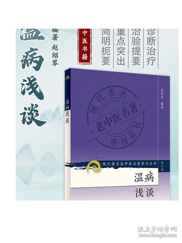 温病浅谈（现代著名老中医名著重刊丛书第六辑）