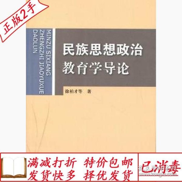 旧书正版民族思想政治教育学导论徐柏才民族出版社9787105089123