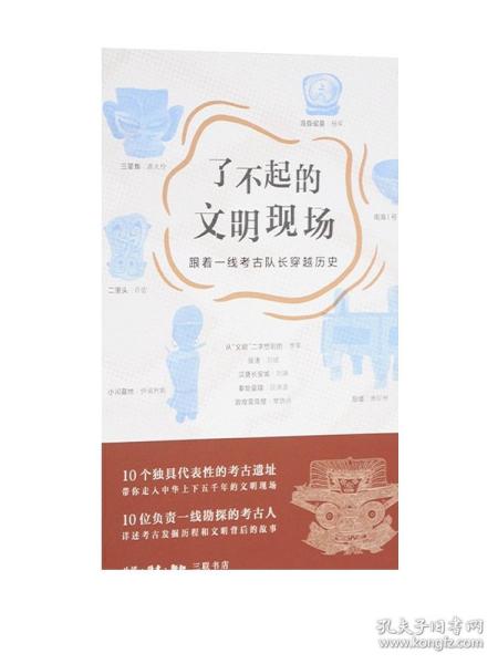 了不起的文明现场：跟着一线考古队长穿越历史