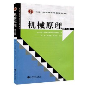 机械原理孙恒第八版第8版 孙桓 陈作模 葛文杰 高教教育 西北工业