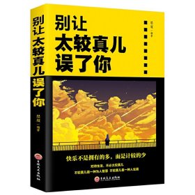 35元任选5本别让较真误了你 太较真你就输了 教你成为受欢迎的幽默高手说话高手 任何人都能聊训练人际交往沟通成功励志情商心理学