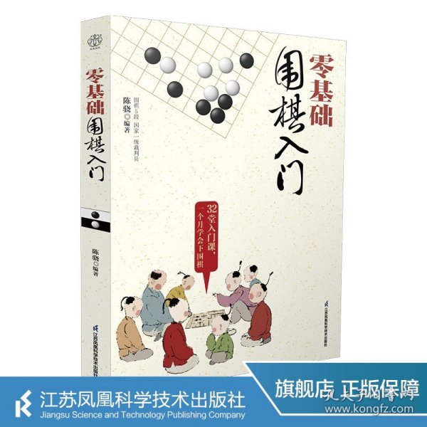 零基础围棋入门（汉竹）