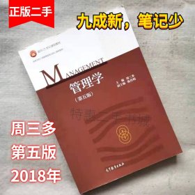 管理学周三多第五版2018年高等教育出版社大学教材考研