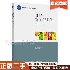 二手食品安全与卫生易华西主编；王颖中国轻工业出版社97875