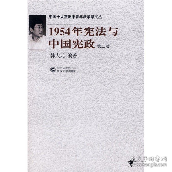 1954年宪法与中国宪政（第2版）