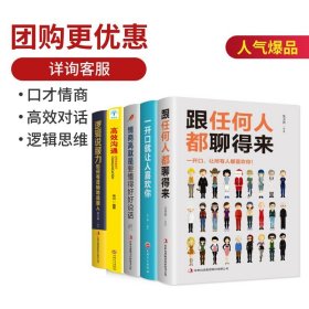 全5册 一开口让人喜欢你+跟任何人都聊得来所谓情商高效对话逻辑说服力人际交往沟通说话的艺术如何提升销售技巧和话术口才书书籍