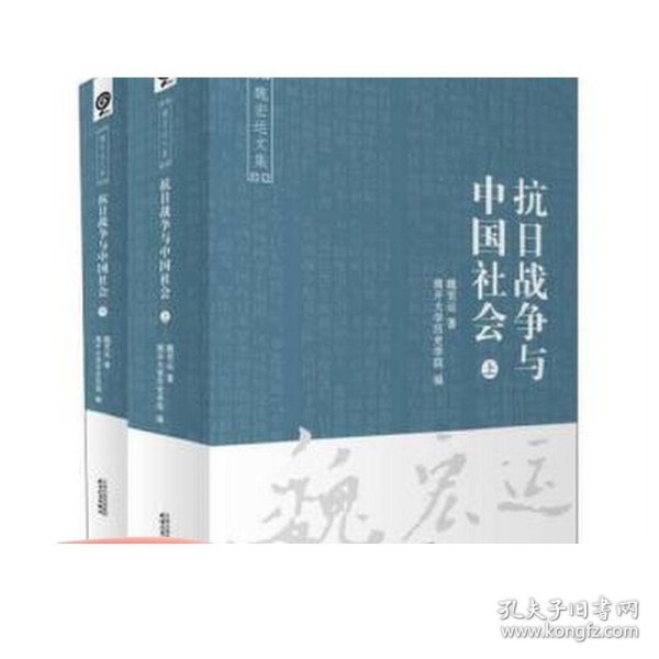 抗日战争与中国社会（套装上下册）/魏宏运文集