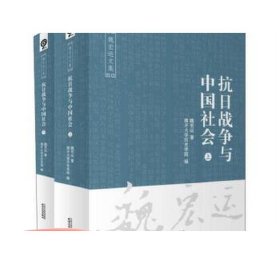 抗日战争与中国社会（套装上下册）/魏宏运文集