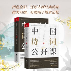 前200亲签】中国诗词公开课 李定广 经典咏流传带你阅尽266首国人必读古诗赏味196幅人间至美古画追寻那些伟大诗人身影正版畅销书