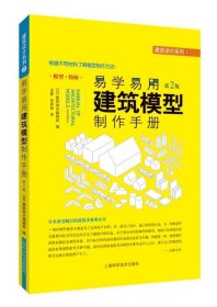 易学易用建筑模型制作手册（第二版）