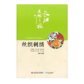 正版 长江文明之旅-民俗风情：丝织刺绣 上海科学技术文献出版