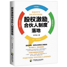 35元任选5本全新正版现货股权激励与合伙人制度落地管理金融投资融资股权设计方案企业管理书籍 合伙人制度书籍 李芊柏著抖音推荐