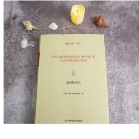 克里特考古 The Archaeology of Grete:An Introduction 英文原版影印 寰宇文献 考古系列 克里特岛 精装 华东师范大学出版社