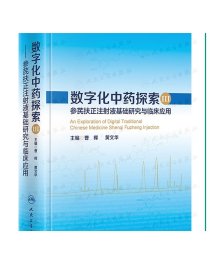 数字化中药探索III 参芪扶正注射液基础研究与临床应用 2020年12月参考书