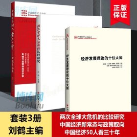 中国经济50人看三十年：回顾与分析