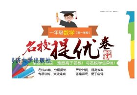 名校提优卷﹒一年级数学（第一学期）(上海版)