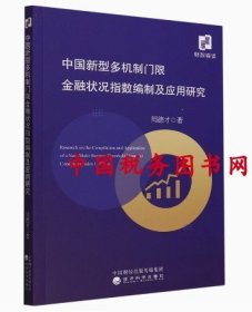 中国新型多机制门限金融状况指数编制及应用研究