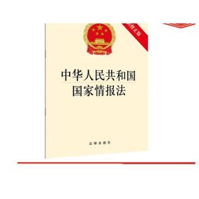 中华人民共和国国家情报法 最新修正版 正版 法律出版社 法律法规