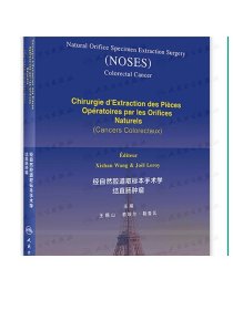 经自然腔道取标本手术学结直肠肿瘤（法文版）王锡山 若埃尔·勒鲁瓦主编 2021年1月参考书