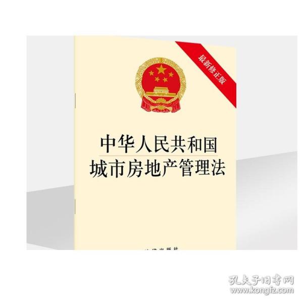 中华人民共和国城市房地产管理法（最新修正版）