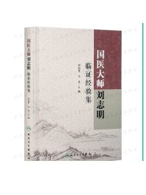 国医大师刘志明临证经验集 刘如秀 马龙 主编 9787117230292 中医内科 2017年5月参考书 人民卫生出版社