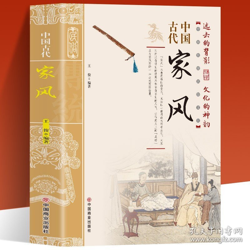 中国古代家风 中国传统民俗文化 彩图版 王俊编著 一本书读透古代传统民族文化 古代名人名家教育子女 培养优良家风家教