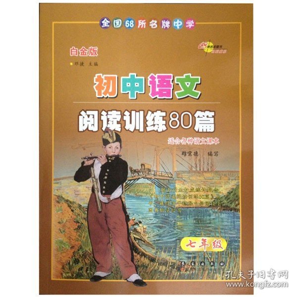 全国68所名牌中学·初中语文阅读训练80篇：7年级（白金版）