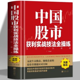 正版包邮 中国股市获利实战技法全操练从入门到精通 精装版中国股市的操作强化训练书 散户股市实战跟庄获利 股票投资自学炒股书籍