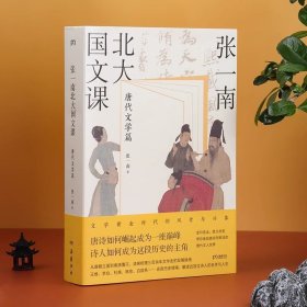 张一南北大国文课 唐代文学篇 张一南国文课系列收官之作 文学黄金时代的风骨与兴象 张一南 著 浦睿文化 出品 岳麓书社 正版新书