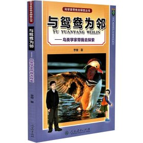 与鸳鸯为邻——鸟类学家带我去探索 李莹 著 畜牧/养殖专业科技 新华书店正版图书籍 人民教育出版社