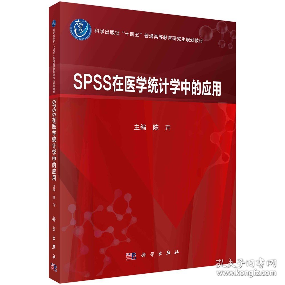 SPSS在医学统计学中的应用/陈卉