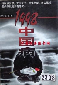 正版现书1998中国病 崔新生 吉林摄影出版社 9787806061749