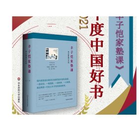 2021中国好书 丰子恺家塾课 外公教我学诗词 套装2册 孙辈回忆撰写 诗词漫画 轶事真情 附赠丰子恺漫画大海报 华东师范大学出版社