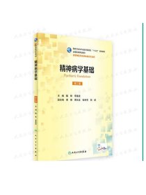 精神病学基础（供精神医学及其他相关专业用 第2版）/全国高等学校教材