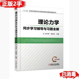 理论力学同步学习辅导与习题全解