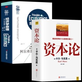 全2册正版经济学原理+资本论全3卷完整版 马克思原版 全彩插图中文全译本 曼昆宏观微观经济学西方经济学货币金融学马克思主义哲学