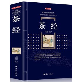 正版包邮【典藏版】百部国学传世经典:茶经  古典小说   茶经茶道 茶文化书籍  古典名著丛书 历史知识读物