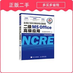 全国计算机等级考试教程二级MSOffice高级应用