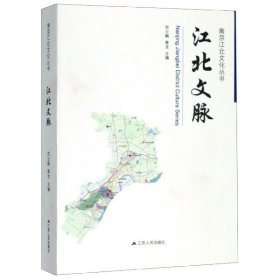 江北文脉/南京江北文化丛书