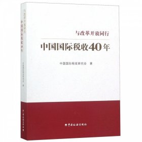 中国国际税收40年--与改革开放同行