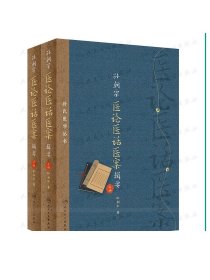 [ 现货] 孙氏医学丛书 孙朝宗医论医话医案辑要 全2册 孙朝宗 著 中医内科学 9787117286565 2019年8月参考书 人卫社