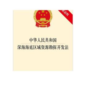 中华人民共和国深海海底区域资源勘探开发法     法律出版社