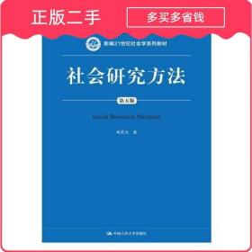 社会研究方法（第五版）（新编21世纪社会学系列教材）