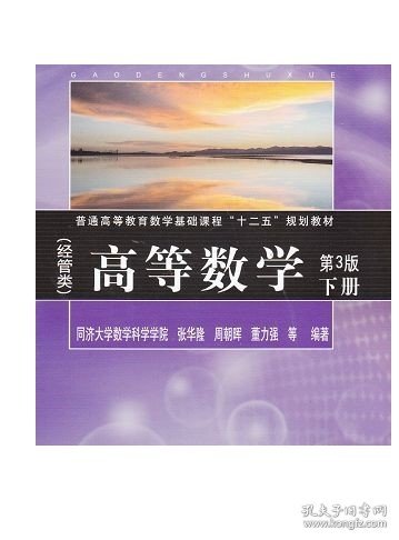 高等数学（经管类）（第3版）下册