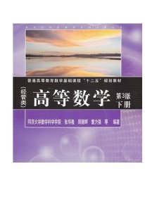 高等数学（经管类）（第3版）下册